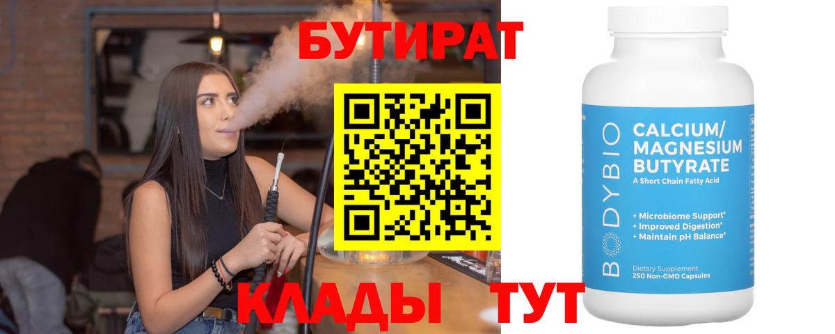 БУТИРАТ бутандиол  Вход с VPN  Холмск 